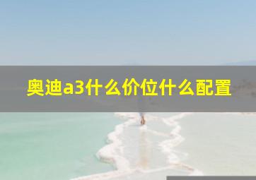 奥迪a3什么价位什么配置