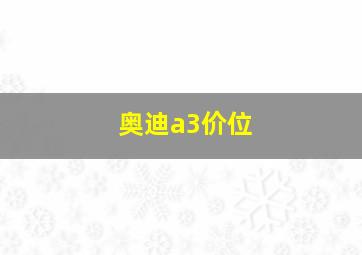 奥迪a3价位