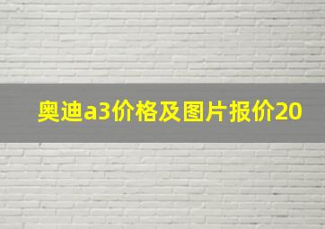 奥迪a3价格及图片报价20