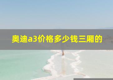 奥迪a3价格多少钱三厢的