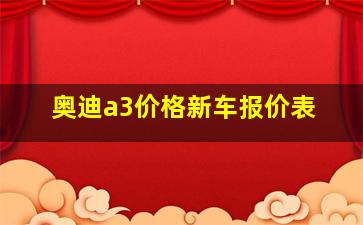 奥迪a3价格新车报价表