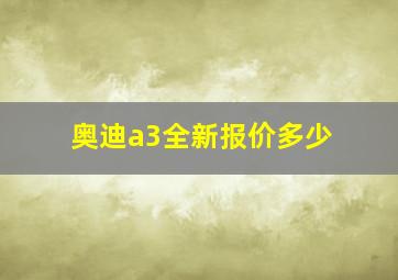 奥迪a3全新报价多少