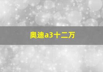 奥迪a3十二万