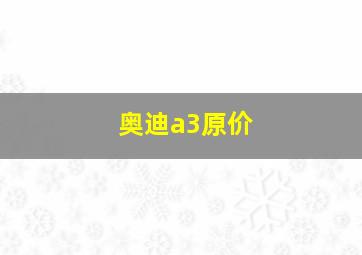 奥迪a3原价