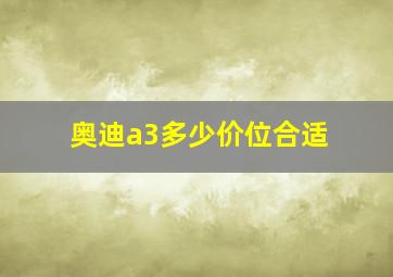 奥迪a3多少价位合适