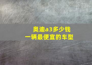 奥迪a3多少钱一辆最便宜的车型