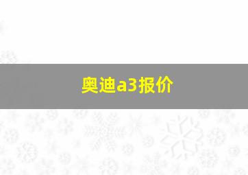 奥迪a3报价