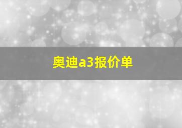 奥迪a3报价单