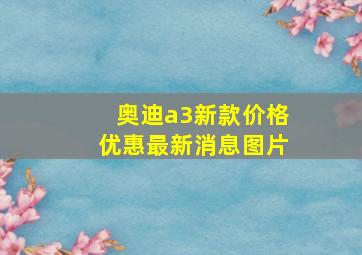 奥迪a3新款价格优惠最新消息图片