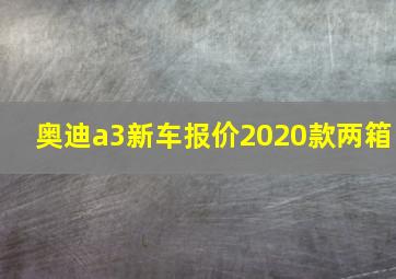 奥迪a3新车报价2020款两箱