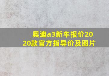 奥迪a3新车报价2020款官方指导价及图片