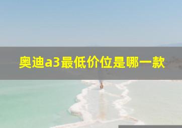 奥迪a3最低价位是哪一款