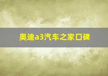 奥迪a3汽车之家口碑