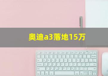 奥迪a3落地15万