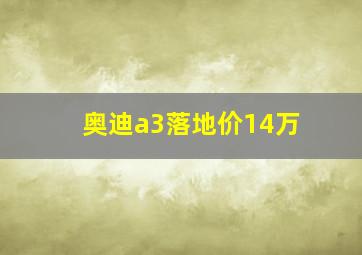 奥迪a3落地价14万