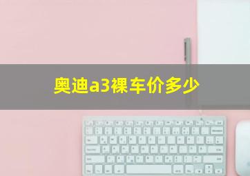 奥迪a3裸车价多少