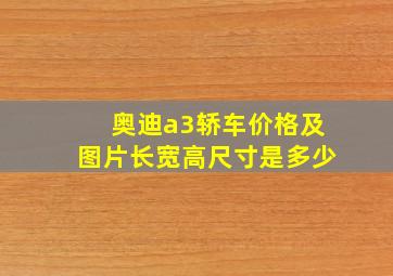 奥迪a3轿车价格及图片长宽高尺寸是多少