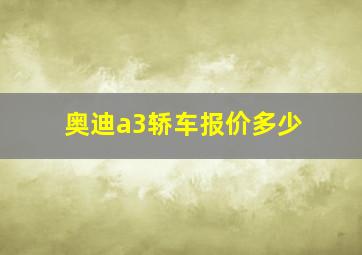 奥迪a3轿车报价多少