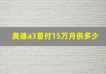 奥迪a3首付15万月供多少