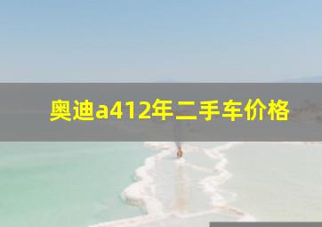 奥迪a412年二手车价格