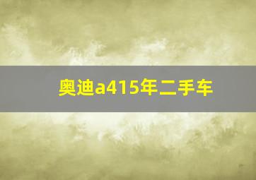 奥迪a415年二手车