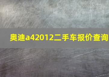 奥迪a42012二手车报价查询