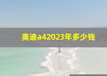 奥迪a42023年多少钱