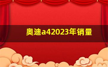 奥迪a42023年销量