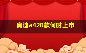 奥迪a420款何时上市