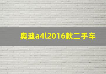 奥迪a4l2016款二手车