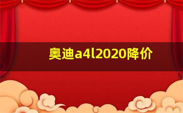 奥迪a4l2020降价