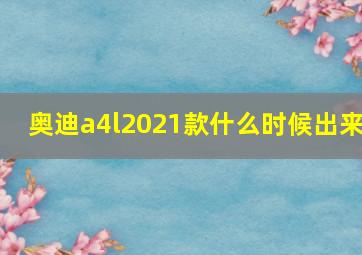 奥迪a4l2021款什么时候出来