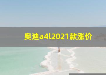 奥迪a4l2021款涨价