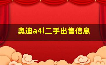 奥迪a4l二手出售信息