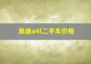 奥迪a4l二手车价格