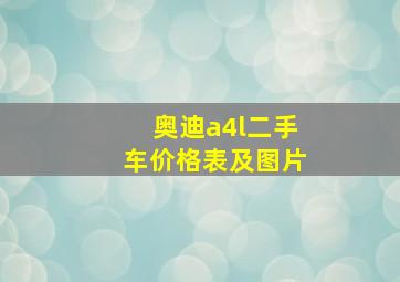 奥迪a4l二手车价格表及图片