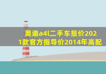 奥迪a4l二手车报价2021款官方指导价2014年高配