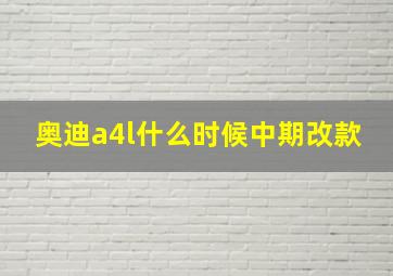 奥迪a4l什么时候中期改款