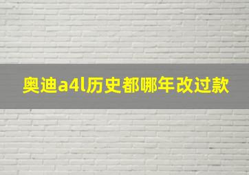 奥迪a4l历史都哪年改过款