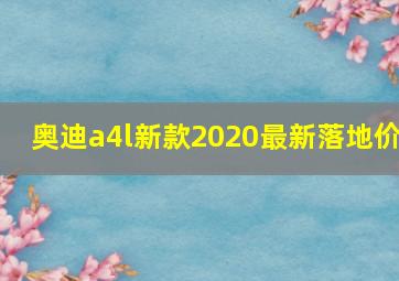 奥迪a4l新款2020最新落地价