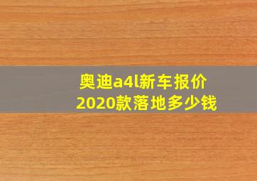 奥迪a4l新车报价2020款落地多少钱