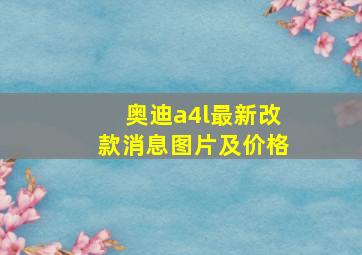 奥迪a4l最新改款消息图片及价格