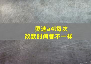 奥迪a4l每次改款时间都不一样