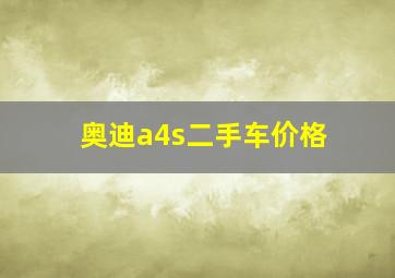 奥迪a4s二手车价格