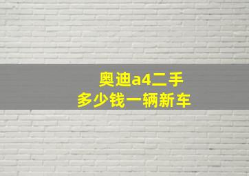 奥迪a4二手多少钱一辆新车