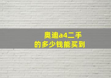 奥迪a4二手的多少钱能买到