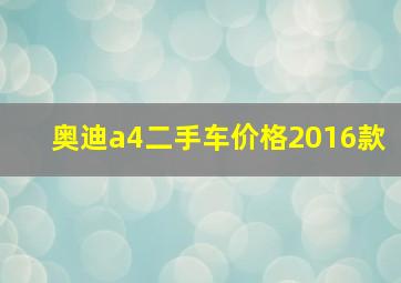 奥迪a4二手车价格2016款