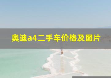 奥迪a4二手车价格及图片