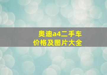 奥迪a4二手车价格及图片大全