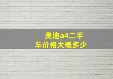 奥迪a4二手车价格大概多少